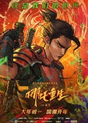 新神榜：哪吒重生            (2021)