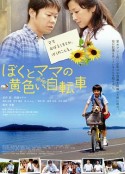 我与妈妈的黄色脚踏车 ぼくとママの黄色い自転車            (2009)