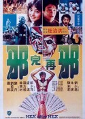 邪完再邪            (1982)