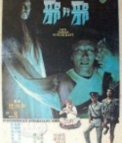 邪斗邪 邪鬥邪 (1980)
