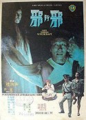 邪斗邪 邪鬥邪 (1980)
