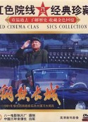 钢铁长城            (1981)