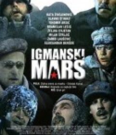 远征伊格曼 Igmanski mars            (1983)