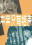 本案没有结束            (1985)