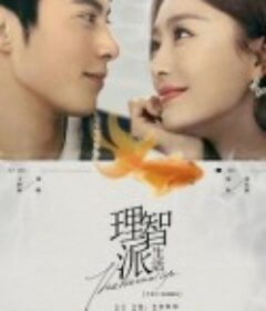 理智派生活            (2021)