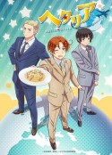 黑塔利亚 第7季 ヘタリア World☆Stars            (2021)