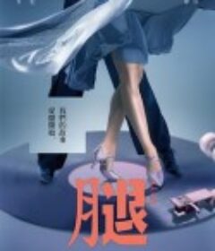 腿            (2020)