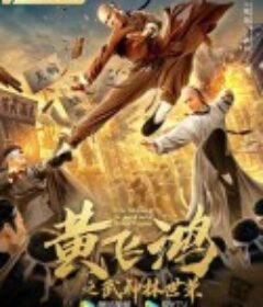 黄飞鸿之武神林世荣            (2021)