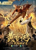 黄飞鸿之武神林世荣            (2021)