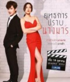 降伏魔女的手段 ยุทธการปราบนางมาร            (2018)