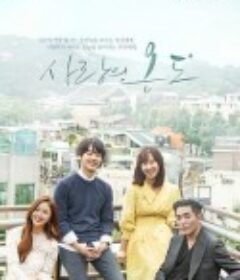 爱情的温度 사랑의 온도            (2017)