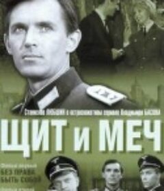 盾与剑 Щит и Меч            (1968)