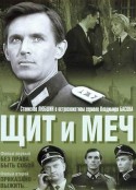 盾与剑 Щит и Меч            (1968)