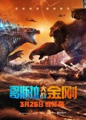 哥斯拉大战金刚 Godzilla vs Kong            (2021)
