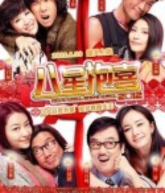 八星抱喜            (2012)