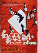 无仁义之战2：广岛死斗篇 仁義なき戦い 広島死闘篇            (1973)