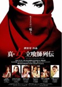 真·女立食师列传 真・女立喰師列伝            (2007)