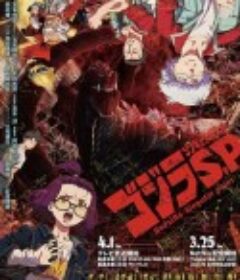 哥斯拉：奇点 ゴジラS.P&lt;シンギュラポイント&gt;            (2021)