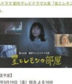 星星与柠檬的房间 星とレモンの部屋            (2021)