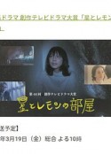 星星与柠檬的房间 星とレモンの部屋            (2021)