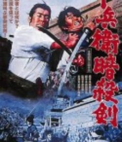 十兵卫暗杀剑 十兵衛暗殺剣            (1964)