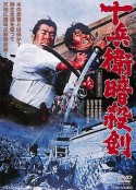 十兵卫暗杀剑 十兵衛暗殺剣            (1964)