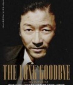 漫长的告别 ロング・グッドバイ            (2014)