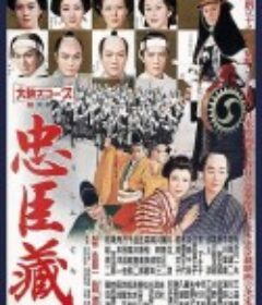 忠臣藏 忠臣蔵            (1958)