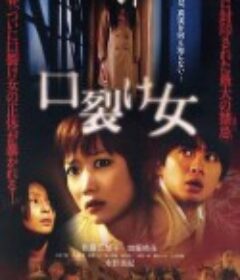 裂口女 口裂け女            (2007)