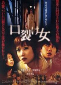 裂口女 口裂け女            (2007)