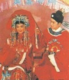 同命鸳鸯            (1960)