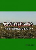 采棉女：中国劳务输出的三个月 女たちは綿花を摘む 〜中国「労務輸出」の3カ月〜            (2004)