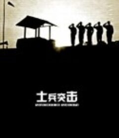 士兵突击            (2006)