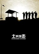 士兵突击            (2006)