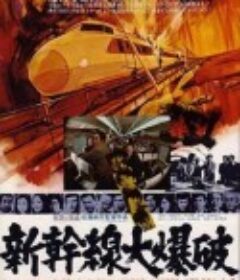新干线爆炸案 新幹線大爆破            (1975)