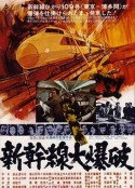 新干线爆炸案 新幹線大爆破            (1975)