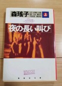 深夜里的呐喊 夜の長い叫び            (1989)