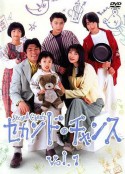 第二春之祸 セカンド チャンス            (1995)