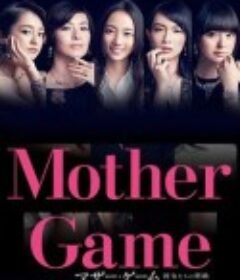 母亲游戏：她们的阶级 マザー・ゲーム～彼女たちの階級～            (2015)