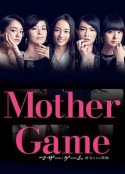 母亲游戏：她们的阶级 マザー・ゲーム～彼女たちの階級～            (2015)