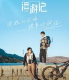 漫游记            (2019)
