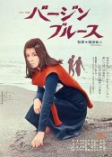 处女布鲁斯 バージンブルース            (1974)