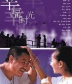 幸福时光            (2000)