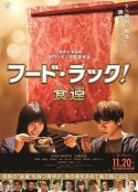 食运 フード・ラック！食運            (2020)