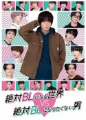绝对会变成BL的世界VS绝不想变成BL的男人 絶対BLになる世界VS絶対BLになりたくない男            (2021)