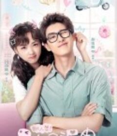 新人类！男友会漏电            (2021)