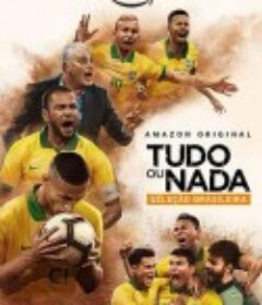 孤注一掷：巴西国家队 All or Nothing: Brazil National Team            (2020)