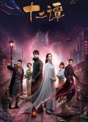 十二谭            (2021)