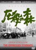 压制的森林 圧殺の森 高崎経済大学闘争の記録            (1967)
