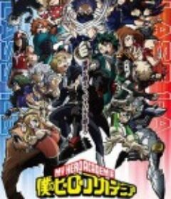 我的英雄学院 第5季 僕のヒーローアカデミア 第5期            (2021)